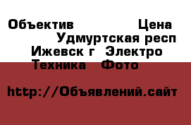 Canon EOS 600D Объектив 18-135 mm › Цена ­ 23 000 - Удмуртская респ., Ижевск г. Электро-Техника » Фото   